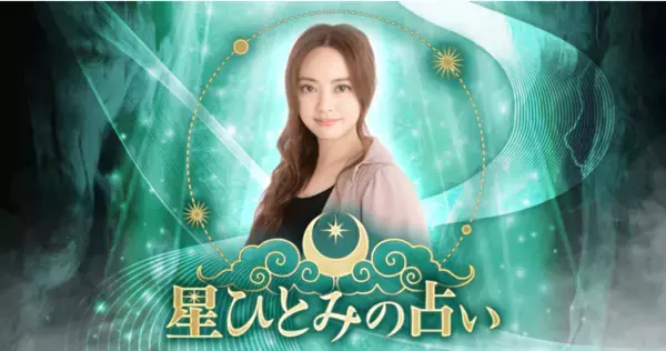 【人気占い師、星ひとみ監修】新しい占いサイト「星ひとみの占い―5秒で見抜く宿命と刻」が本日リリース！