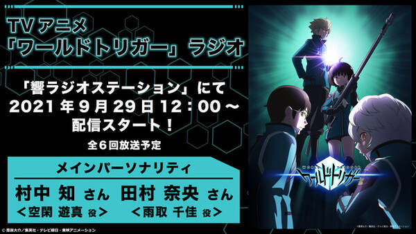 Tvアニメ ワールドトリガー ラジオが9月29日 水 より響ラジオステーションにて配信スタート 10月15日 金 にはヴァイスシュヴァルツから新弾発売 21年9月9日 エキサイトニュース