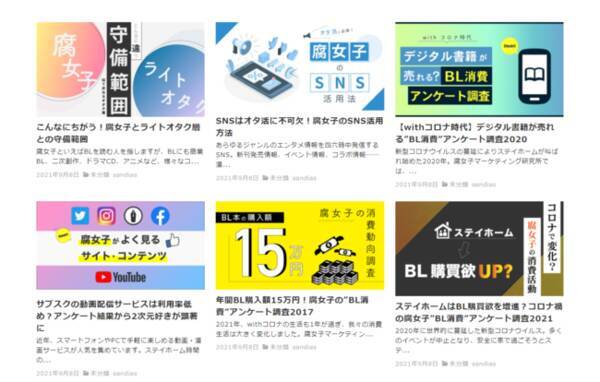 Blマーケティングのノウハウを発信 株式会社サンディアスが 腐女子マーケティング研究所 としてnoteとyoutubeをリリース 21年9月9日 エキサイトニュース