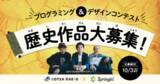 「COTEN RADIO×Springin’「歴史」をテーマにしたプログラミング作品を9/9(木)より大募集！」の画像1