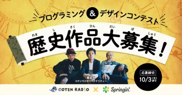 COTEN RADIO×Springin’「歴史」をテーマにしたプログラミング作品を9/9(木)より大募集！