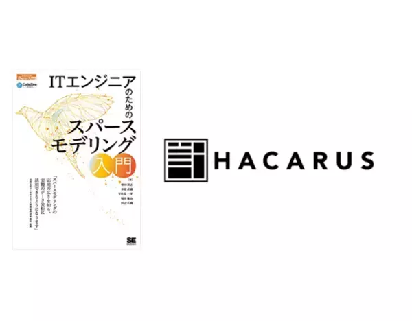 データ分析の新潮流「スパースモデリング」を基礎から学べる書籍『ITエンジニアのためのスパースモデリング入門』が発売