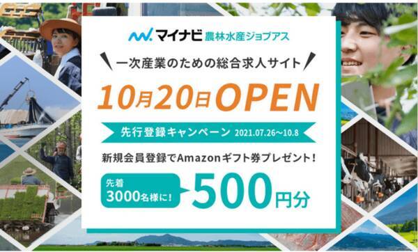 事前登録で先着3 000名にamazonギフト券500円分をプレゼント 一次産業専門の求人サイト マイナビ農林水産ジョブアス 21年10月のオープンに向けた事前登録キャンペーンを実施 21年9月9日 エキサイトニュース