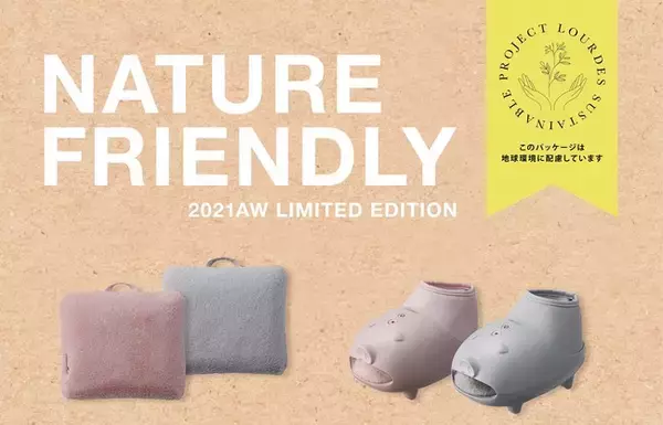 ルルドの人気の2アイテム、この秋冬はサスティナブルパッケージに「2021AW リミテッドエディション」限定発売