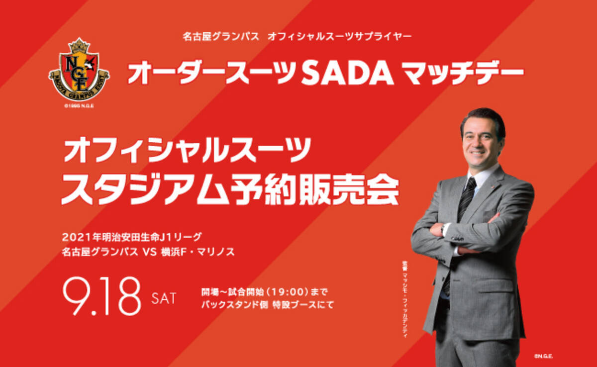 9 18 土 名古屋グランパス オーダースーツsada マッチデー開催 オフィシャルスーツのスタジアム予約販売会 抽選会をおこないます 21年9月9日 エキサイトニュース