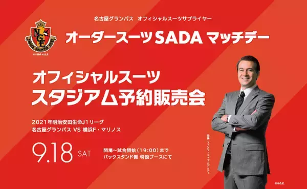 9/18(土)「名古屋グランパス」オーダースーツSADA マッチデー開催！オフィシャルスーツのスタジアム予約販売会＆抽選会をおこないます。