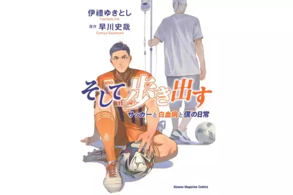 早川史哉著『そして歩き出す サッカーと白血病と僕の日常』コミカライズ本発売のお知らせ