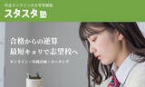 「オンライン完結の「大学受験スタスタ塾」を提供開始」の画像1