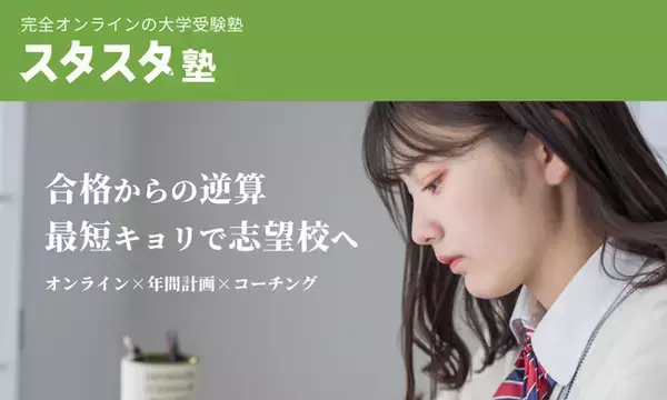 オンライン完結の「大学受験スタスタ塾」を提供開始