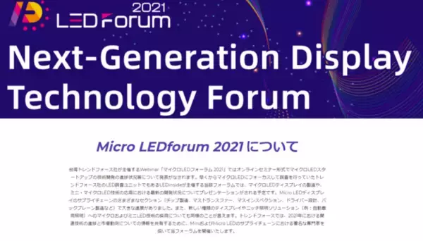 マイクロLEDフォーラム（Micro LED Forum 2021 Webinar/ 台湾トレンドフォース社主催）のご参加お申込み受付を開始いたしました。