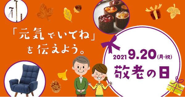 9月日は 敬老の日 コロナ禍の今 会いたい 気持ちをギフトで贈ろう コメリドットコムにて 敬老の日特集 を公開 新商品 伸縮するアルミステッキ も販売開始 21年9月9日 エキサイトニュース