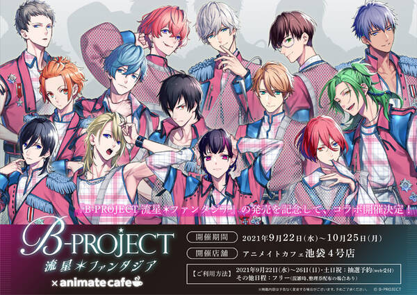 B Project 流星 ファンタジア のコラボレーションカフェがアニメイトカフェ池袋4号店で開催 21年9月10日 エキサイトニュース