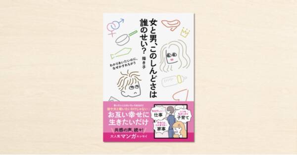 Noteで人気のイラストレーター 描き子さんのマンガが書籍化 女と男 このしんどさは誰のせい が発売 21年9月10日 エキサイトニュース