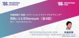 「ブロックチェーンアカデミー 「実践！スマートコントラクトプログラミング」セミナーが2021年10月6日開講」の画像1
