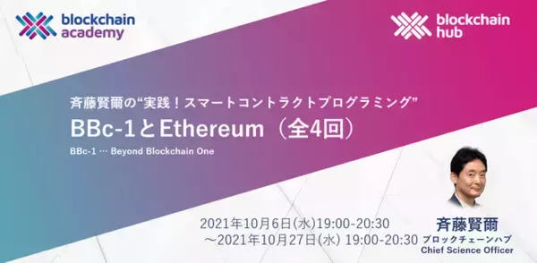 ブロックチェーンアカデミー 「実践！スマートコントラクトプログラミング」セミナーが2021年10月6日開講