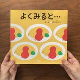 「クリームソーダと思ったらしろくまとかえる！？　見返さずにはいられない！ 子どもも大人も、あっと驚く視覚絵本が発売！」の画像1