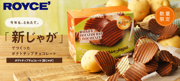 【ロイズ】北海道産新じゃがを使った、毎年人気のポテトチップチョコレートが今年も限定で登場!!