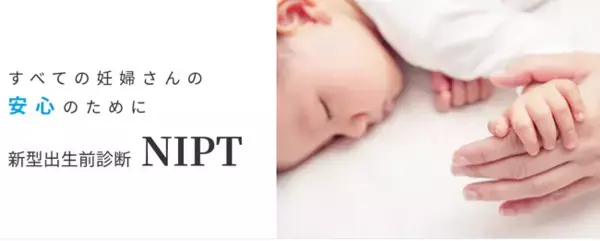 不安を抱える全ての妊婦さんの安心のために。日本マーケティングリサーチ機構が、DNA先端医療株式会社の新型出生前診断（NIPT）について顧客満足度調査を実施しました！