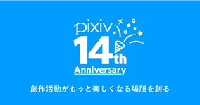 pixiv14周年！アクティブユーザーの半数が海外からに！14周年記念インフォグラフィックを公開