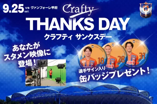 9月25日（土）ヴァンフォーレ甲府戦　クラフティサンクスデー！恒例！サイン入り缶バッジ！サポーターイレブン実施！