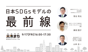 博展、持続可能なまちづくりに向けた新たな取り組みを考える"みらまち"とのコラボセミナー「日本SDGsモデルの最前線」を開催