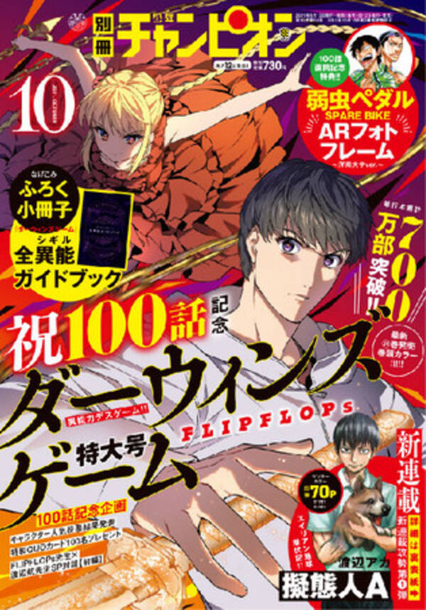 別冊少年チャンピオン10月号 本日9月10日 金 発売 祝 ダーウィンズゲーム 連載100話 感謝感激の表紙 巻頭カラー47p 100話記念4大企画が 21年9月10日 エキサイトニュース