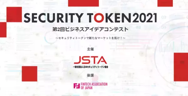 “SECURITY TOKEN 2021”第2回セキュリティトークンビジネスアイデアコンテストを開催