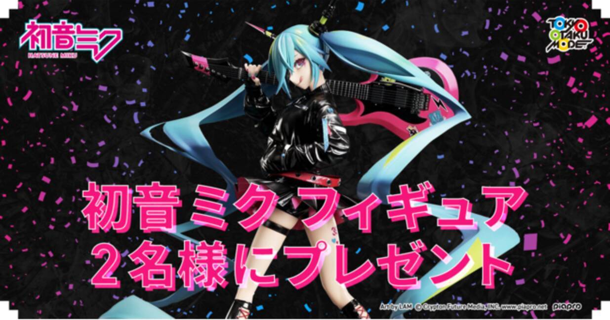初音ミク・最新作フィギュアが当たるRTキャンペーン開始！協会パートナー・Tokyo Otaku Modeが発売した『初音ミク LAMロックシンガー  Ver. 1/7 スケールフィギュア』をプレゼント - エキサイトニュース