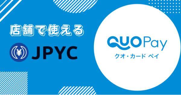 日本円ステーブルコインjpyc Quoカードpay交換機能の正式リリース 11月予定 に先駆け 100万円分限定でjpycappsにてquoカードpayへの交換を実施 21年9月10日 エキサイトニュース