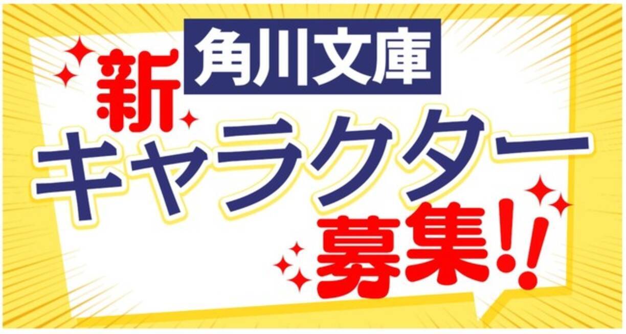 角川文庫の新キャラクター募集 21年9月10日 エキサイトニュース