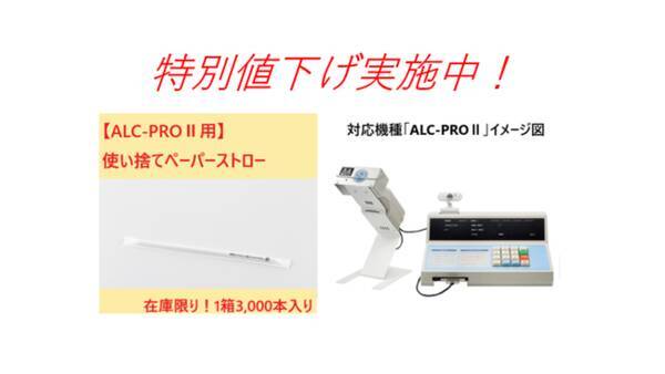 特別値下げ実施中 東海電子製アルコール検知器 Alc Proii 専用使い捨てペーパーストロー 2021年9月10日 エキサイトニュース