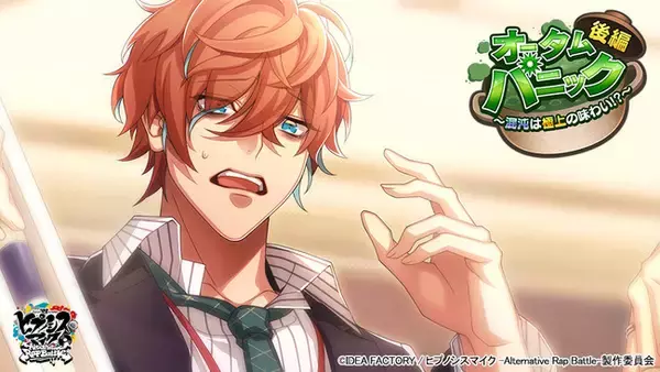 ゲームアプリ『ヒプノシスマイク -Alternative Rap Battle-（ヒプノシスマイク -A.R.B-）』イベント「オータム・パニック 後編～混沌は極上の味わい！？～」本日開始！