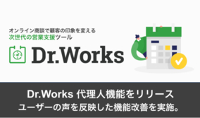 日本初の日程調整・営業支援ツール「Dr.Works」が、ユーザーの声を反映した機能改善を実施し、代理人機能をリリース。