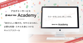 世界各国・日本全国で受講可能、オンラインキャリアスクール「HELP YOU Academy（ヘルプユー アカデミー）」リリース！PC1つで完全在宅で働ける、ビジネススキル基礎が一通り身に付きます