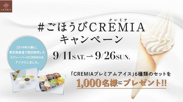 Cremia クレミア 21年秋のツイッターキャンペーン実施 抽選で1000名様にcremia Premium Ice クレミアプレミアムアイス 6フレーバー入りセットをプレゼント 21年9月11日 エキサイトニュース