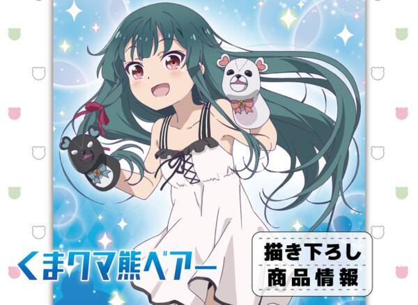 Tvアニメ くまクマ熊ベアー の描き下ろしイラストを使用したグッズが登場 21年9月11日 エキサイトニュース