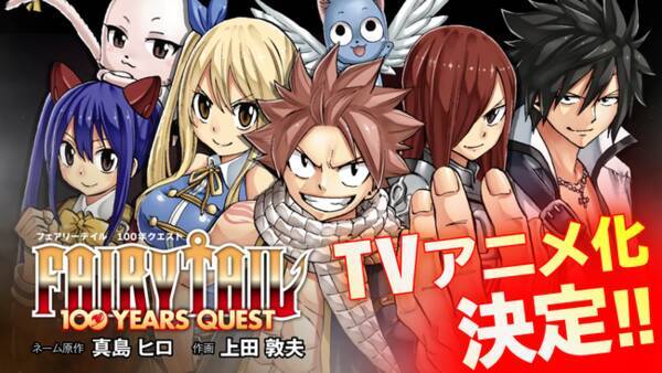 Tvアニメ化決定 Fairy Tail 100 Years Quest 21年9月12日 エキサイトニュース