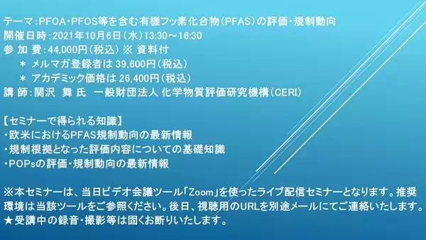 【ライブ配信セミナー】PFOA・PFOS等を含む有機フッ素化合物（PFAS）の評価・規制動向　10月6日（水）開催　主催：(株)シーエムシー・リサーチ