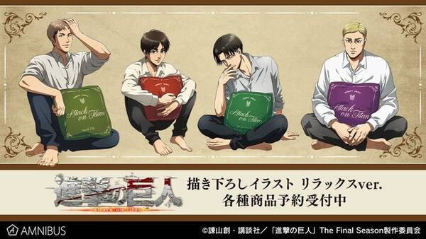 Tvアニメ 進撃の巨人 の描き下ろしイラスト リラックスver 商品の受注を開始 アニメ 漫画のオリジナルグッズを販売する Amnibus にて 21年9月13日 エキサイトニュース