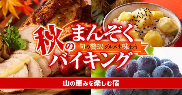 紅葉狩りと温泉 感染症対策万全のバイキングで楽しむ秋の旅 大江戸温泉物語 長野と岐阜の宿で 秋のまんぞくバイキング スタート 21年9月13日 エキサイトニュース