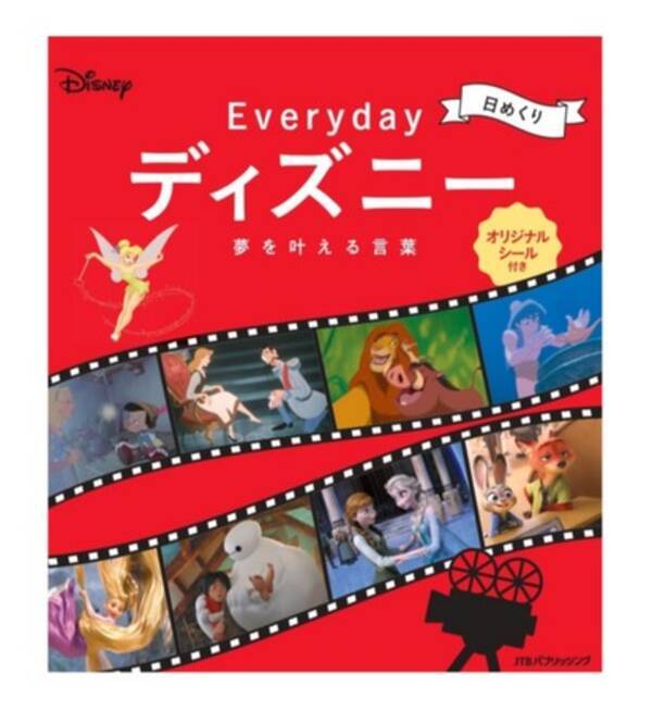 ディズニーアニメーションの名言で 1日の始まりに魔法をかける 日めくり Everydayディズニー 夢を叶える言葉 21年9月14日 火 発売 21年9月13日 エキサイトニュース