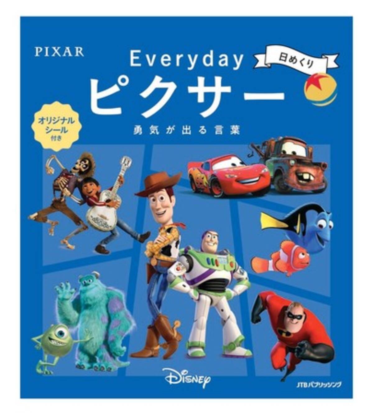 ピクサー作品の名言で 1日を頑張るための勇気を与える 日めくり Everydayピクサー 勇気が出る言葉 21年9月14日 火 発売 21年9月13日 エキサイトニュース