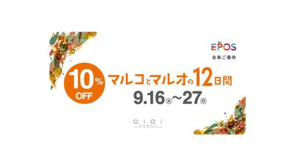 エポスカードで１０ ｏｆｆ マルイ モディ 全店 マルイのネット通販にて マルコとマルオの１２日間 開催 21年9月13日 エキサイトニュース