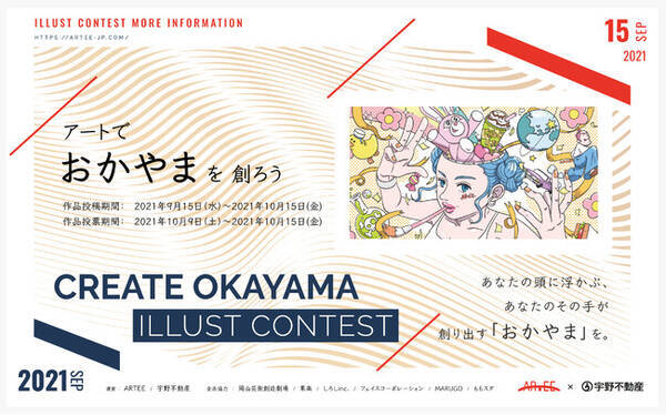 アートで おかやま を創ろう Create Okayama 始動 第1弾おかやまprイラストコンテスト開催 21年9月13日 エキサイトニュース