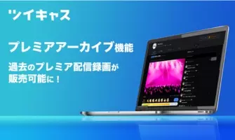 ツイキャスの有料ライブ機能 プレミア配信 の販売手数料が9月末まで期間限定無料 チケット売り上げを全額出品者に還元 年8月14日 エキサイトニュース 2 2