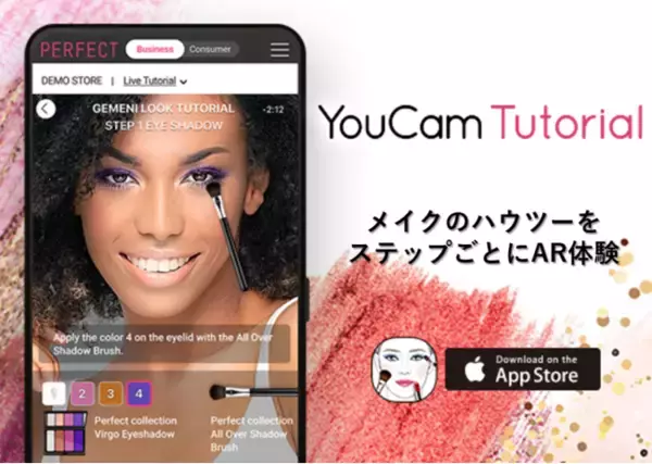 パーフェクト株式会社、最新機能「YouCamチュートリアル」 をリリース、メイクブランドがメイクのハウツーをAR化することが可能に