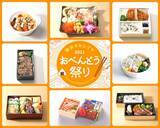 「【横浜高島屋】約40ブランド約350種類のお弁当を販売。地元・神奈川県の人気店からミシュラン獲得の名店が監修したお弁当まで揃う「おべんとう祭り」開催。」の画像1