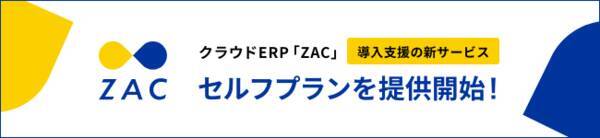 クラウドerp Zac セルフプラン を提供開始 2021年9月13日 エキサイトニュース