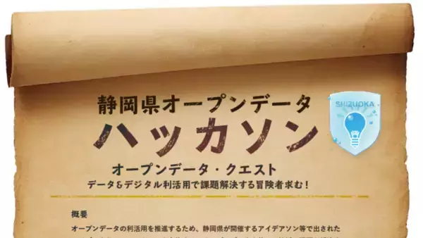 『静岡オープンデータハッカソン』データ＆デジタル利活用で課題解決する冒険者求む！