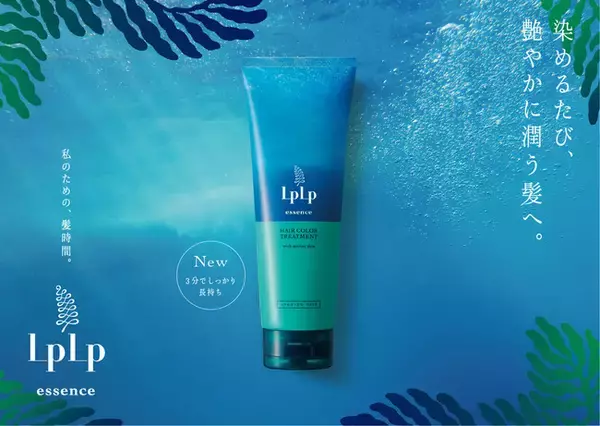 髪と頭皮を傷めず、染めるたび艶やかな髪に導く。新発想の白髪染めLPLP essence カラートリートメント＜染毛料＞2021年11月1日（月）新発売